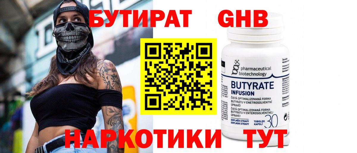 Бутират  БУТИРАТ бутандиол  Вход с VPN  Ленинск-Кузнецкий 