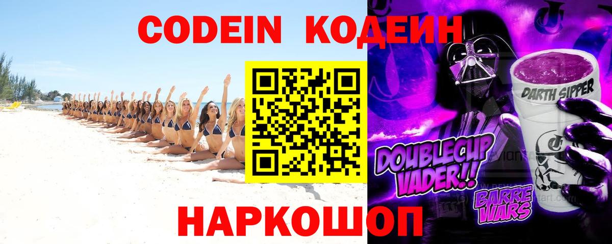 Кодеин Purple Drank  Вход с VPN  Ленинск-Кузнецкий  Кодеиновый сироп Lean Purple Drank 
